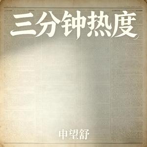 三分钟热度
