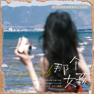 那个女孩