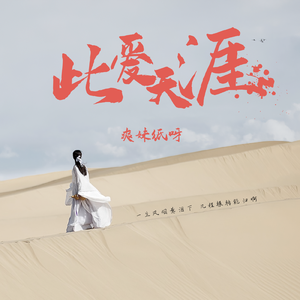 此爱天涯