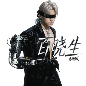 百晓生 (粤语版)