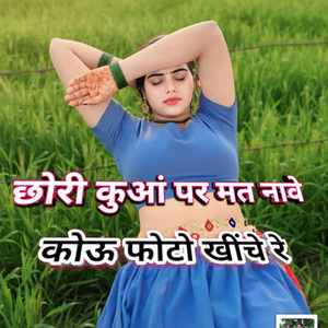 Chhori kuaan par mat naave Kou photo kheenche re