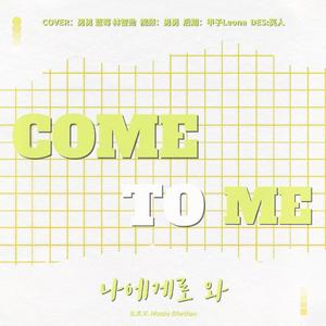 나에게로 와（翻自SEVENTEEN）