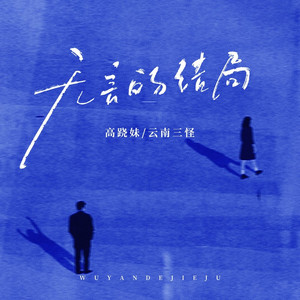 无言的结局 (烟嗓版)