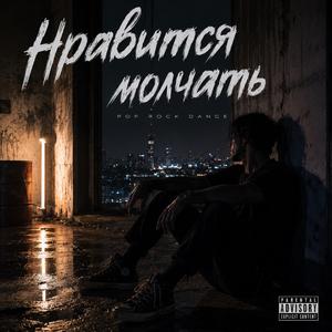 Нравится молчать