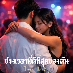 ช่วงเวลาที่ดีที่สุดของฉัน