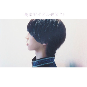 僕がアイドルを辞めても (RiON PETERPAN ソロ ver.)