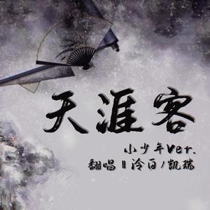 天涯客（小少年ver.）（翻自 张哲瀚/龚俊）