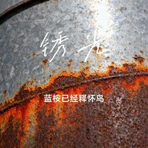 锈光
