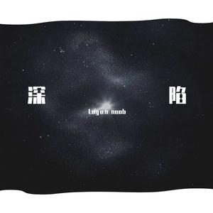 深陷(prod by red killer)