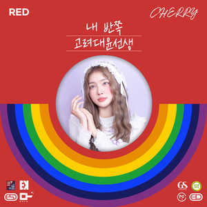 RED (고려대윤선생) (vocaloid ver.)