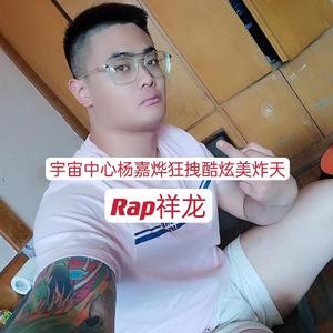 宇宙中心杨嘉烨狂拽酷炫美炸天