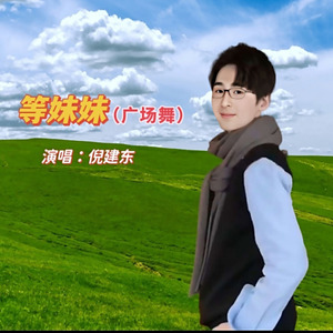 等妹妹DJ（广场舞）