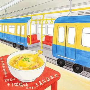 关于我在地铁上莫名其妙干了碗鸡汤这件事儿