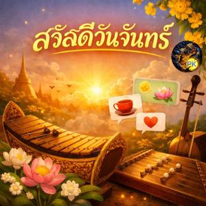 สวัสดีวันจันทร์
