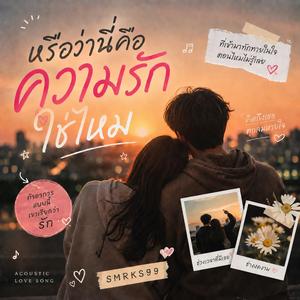 หรือว่านี่คือความรักไช่ไหม (Maybe It’s Love)