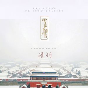 雪落下的声音