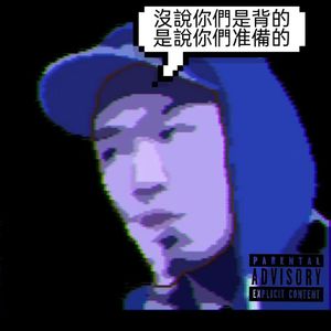 聆听王波教导有感（freestyle）