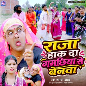 Raja Haak Da Gamachhiya Se Benawa