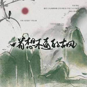 一首想不通的古风