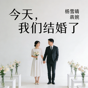 今天，我们结婚了
