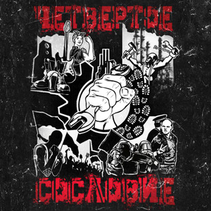 Сбрось оковы