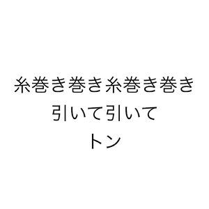 糸巻き巻き糸巻き巻き引いて引いてトン