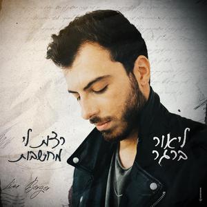 רצות לי מחשבות