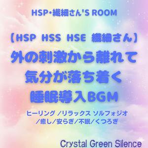 【HSP HSS HSE 繊細さん 睡眠BGM】気遣いと思考をほどく : 深呼吸 穏やか 就寝前