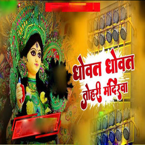 धोवत धोवत तोहरी मंदिरवा