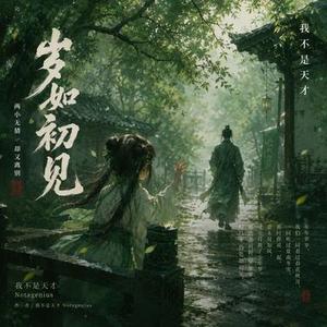 岁如初见