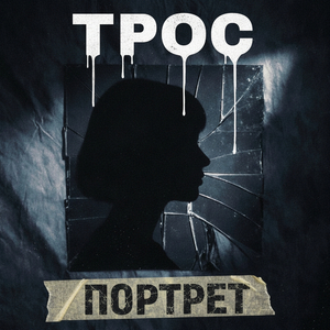 Портрет