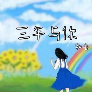 三年与你（伴奏）