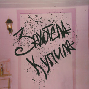 Захотела купила