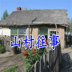 山村旧梦