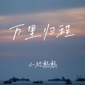 万里归程