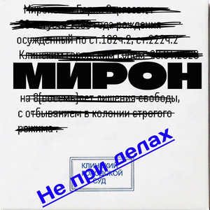 Не при делах