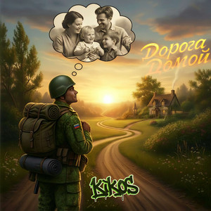 Дорога домой