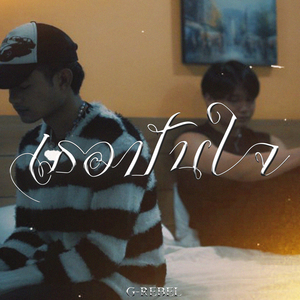 เธอปันใจ