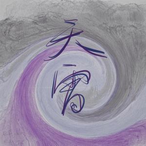 天雷（翻自 任然）