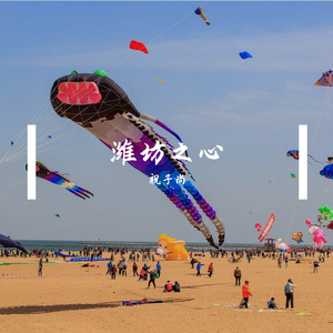 潍坊之心