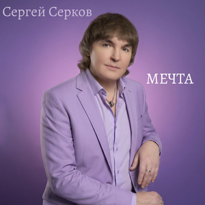 Мечта