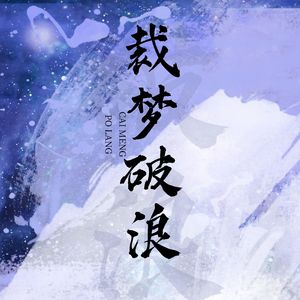 裁梦破浪——2022银临半梦专场应援曲