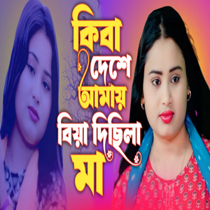 Keba Deshe Amay Biya Disila Maa