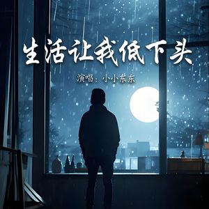 生活让我低下头