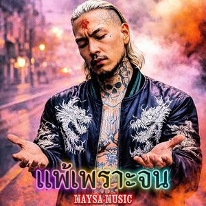 แพ้เพราะจน