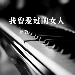 我曾爱过的女人