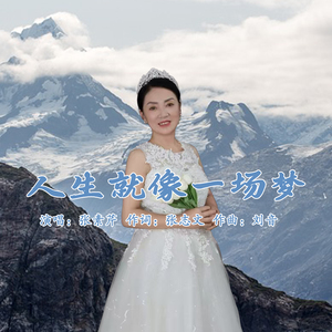 人生就像一场梦