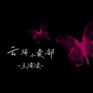 云端小卖部