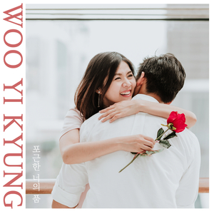 포근한 너의 품