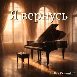 Я вернусь
